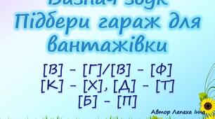 Гра "Визнач звук. Підбери гараж для вантажівки" диференціація [В] - [Г]/[В] - [Ф]   [К] - [Х], [Д] - [Т] [Б] - [П]