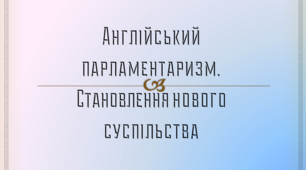 Презентація на тему: "Англійський парламентаризм.Становлення нового суспільства" для 7 класу