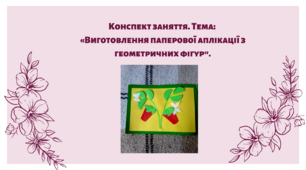 Конспект заняття. Тема: Виготовлення паперової аплікації з геометричних фігур"