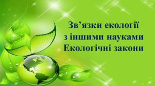 (Копія) Екологічні зв'язки. Екологічні закони.  (11 клас. )