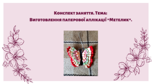 Конспект заняття. Тема: Виготовлення паперової аплікації "Метелик"