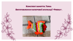 Конспект заняття. Тема: Виготовлення паперової аплікації "Рибка"