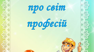 Загадки про світ професій
