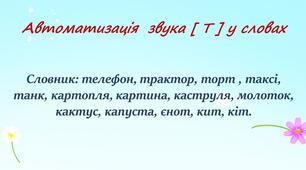 Автоматизація  звука [ Т ], [ Д ] у словах