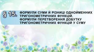 Формули суми й різниці однойменних тригонометричних функцій. Формули перетворення добутку тригонометричних функцій у суму