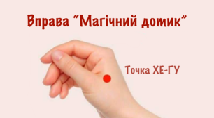 Вправа «Магічний дотик»