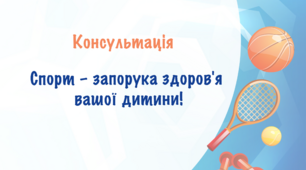 Консультація "Спорт – запорука здоров'я  вашої дитини!"