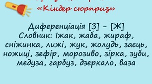 Гра з ліхтариком "Кіндер сюрприз"