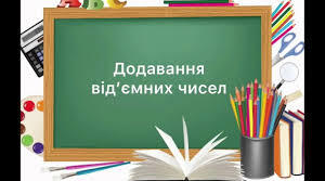 Додавання від’ємних  чисел