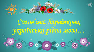 До Дня української писемності і мови «Мова наша солов’їна – чиста, мов перлина»