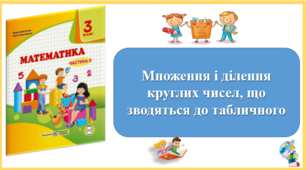 Множення і ділення круглих чисел, що зводяться до табличного. Презентація уроку математики 3 клас за підручником М.Козак. (ІІ частина)