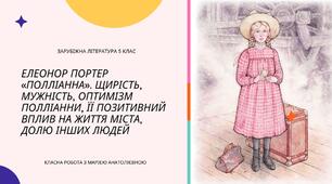 Презентація зарубіжна література 5 клас Елеонор Портер «Полліанна». Щирість, мужність, оптимізм Полліанни, її позитивний вплив на життя міста, долю інших людей