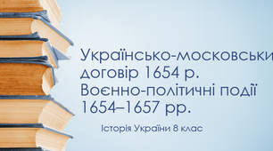 Українсько-московський договір 1654 р. Воєнно-політичні події 1654–1657 рр.
