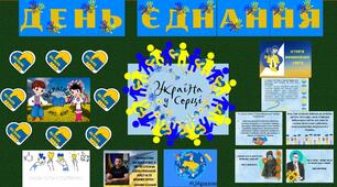 16 лютого "День Єднання в Україні". Матеріали до виховної години.