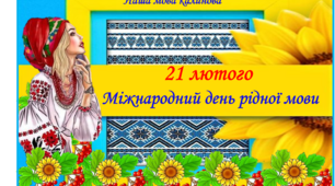 Презентація   "21 лютого Міжнародний день рідної мови"+ (підбірка дидактичного матеріалу)