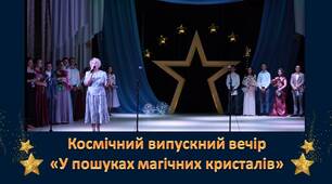 Сценарій космічного випускного вечора "У пошуках магічних кристалів"