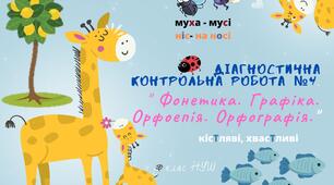  ДІАГНОСТИЧНА КОНТРОЛЬНА РОБОТА " Фонетика. Графіка. Орфоепія. Орфографія." (частина ІІ)