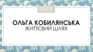 Презентація до теми "Ольга Кобилянська. Життєвий шлях"
