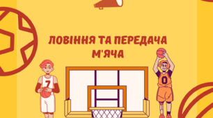 Ловіння та передача м'яча в баскетболі