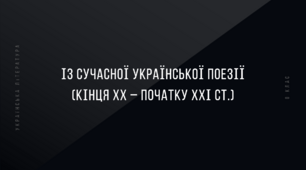 Із сучасної української поезії (кінця ХХ – початку ХХІ ст. Василь Герасим’юк («Чоловічий танець»), Іван Малкович («Із янголом на плечі»).