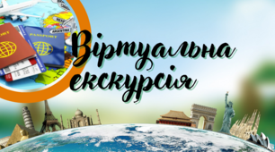 Віртуальна екскурсія "Острів Хортиця"