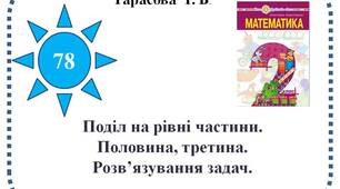Поділ на рівні частини. Половина, третина. Розв’язування задач.