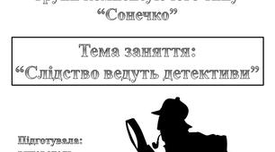 Конспект заняття  “Слідство ведуть детективи” (досліди)