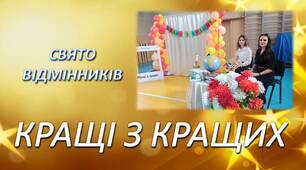 Сценарій свята відмінників "Кращі з кращих" у форматі програми "Хто проти... відмінників?