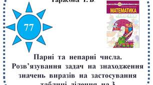 Парні  та  непарні  числа.  Розв’язування  задач  на  знаходження  значень  виразів  на  застосування  таблиці  ділення  на 3