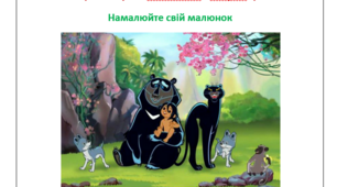 Методичні матеріали."Макет дитячого міні-підручника за твором "Мауглі""