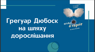 Грегуар Дюбоск на шляху дорослішання