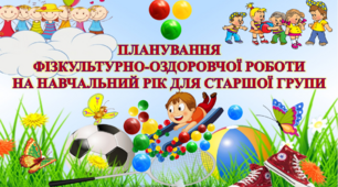 ПЛАНУВАННЯ ФІЗКУЛЬТУРНО-ОЗДОРОВЧОЇ РОБОТИ В ЗДО НА НАВЧАЛЬНИЙ РІК ДЛЯ СТАРШОЇ ГРУПИ