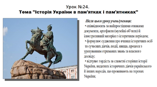 Презентація до уроку історії "Історія України в пам'ятках і пам'ятниках". 5 клас (НУШ). За підручником авторів Власов, Гирич, Данилевська.