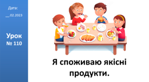 Презентація на тему: "Я споживаю якісні  продукти." ЯДС 2 клас ІІч. автор Большакова І.О.