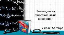 Самостійна робота "Розкладання многочленів на множники"