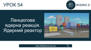 Ланцюгова ядерна реакція. Ядерний реактор