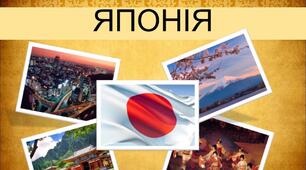 Відкритий урок " Японія" 10 клас, географія
