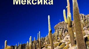 Презентація до уроку з теми "Мексика" 10 клас