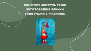 Конспект заняття. Тема: Виготовлення ялинки топотушки з фатином