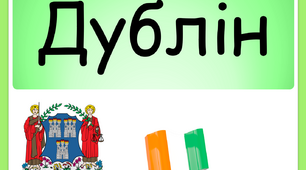 Презентація до уроку з теми "Дублін"