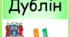 Презентація до уроку з теми "Дублін"