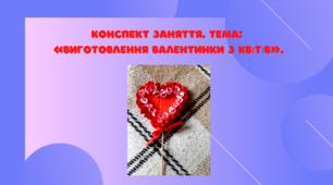 Конспект заняття. Тема: «Виготовлення валентинки з квітів»