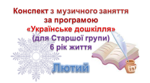 Конспекти з музичного заняття 5-6 рік життя на ЛЮТИЙ