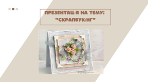 Презентація на тему: "Скрапбукінг"