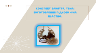 Конспект заняття. Тема: Виготовлення підкови «На Щастя»