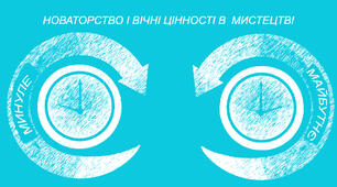 Мистецтво навколо нас: Новаторство і вічні цінності
