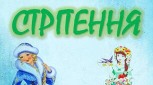 Розтяжка "Стрітення" + 2 плакати