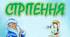 Розтяжка "Стрітення" + 2 плакати
