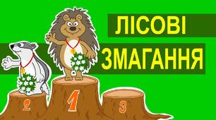 КОНСПЕКТ ЗАНЯТТЯ «ПОРЯДКОВА ЛIЧБА В МЕЖАХ 5 "ЛІСОВІ ЗМАГАННЯ"