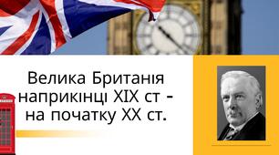 Велика Британія у другій половині ХІХ - початку ХХ ст